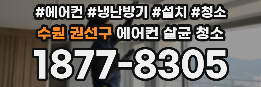 수원 권선구 에어컨 살균 청소