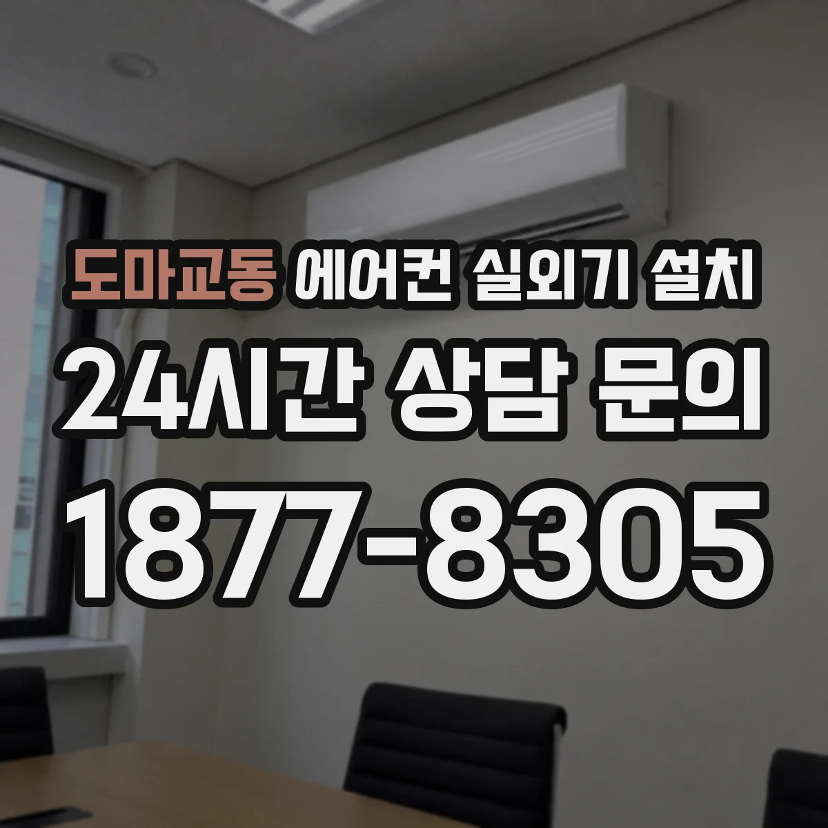 도마교동 에어컨 실외기 설치