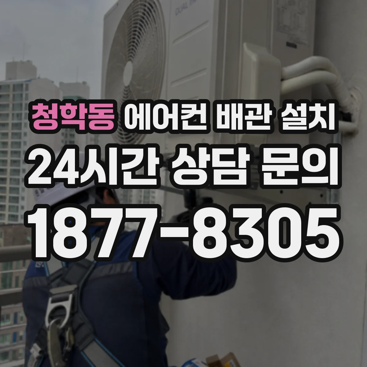 청학동 에어컨 배관 설치