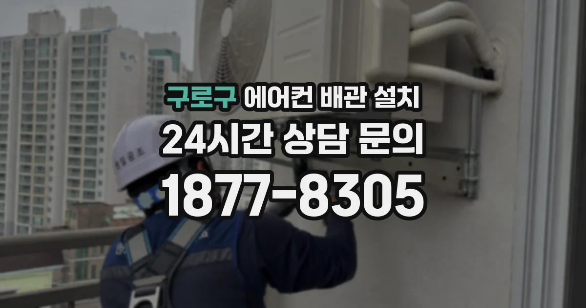 구로구 에어컨 배관 설치