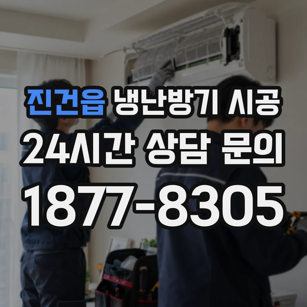 진건읍 냉난방기 시공