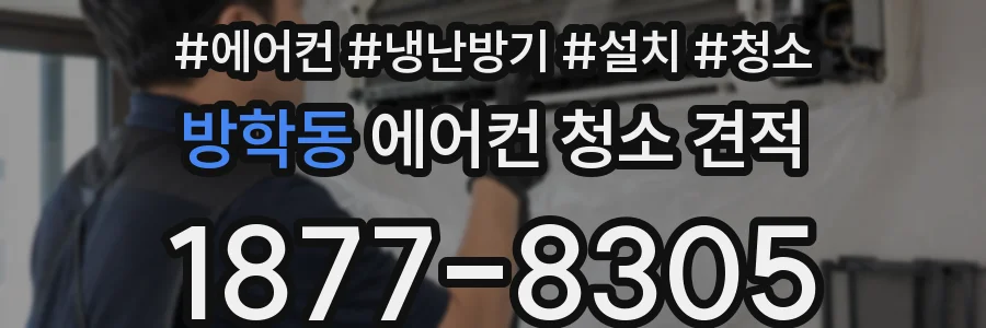 방학동 에어컨 청소 견적