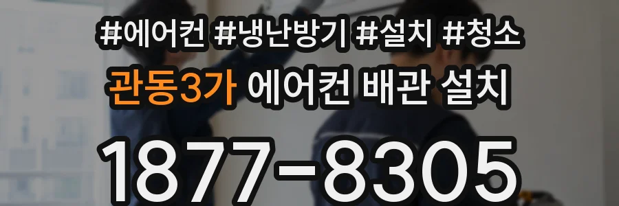 관동3가 에어컨 배관 설치