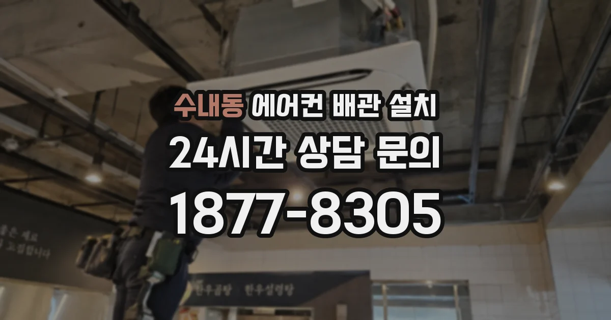 수내동 에어컨 배관 설치