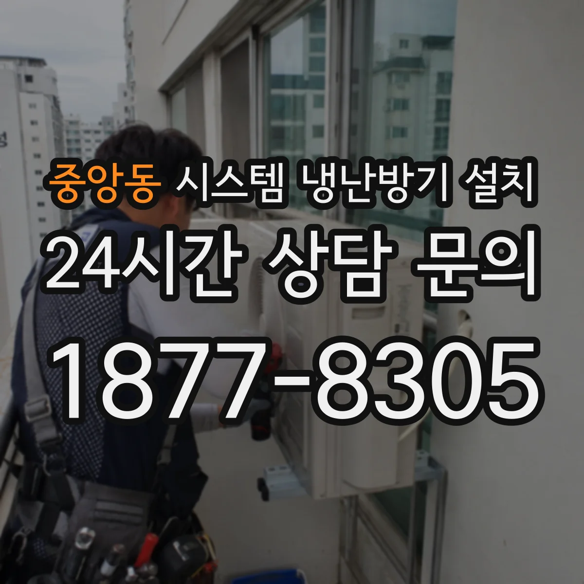 중앙동 시스템 냉난방기 설치