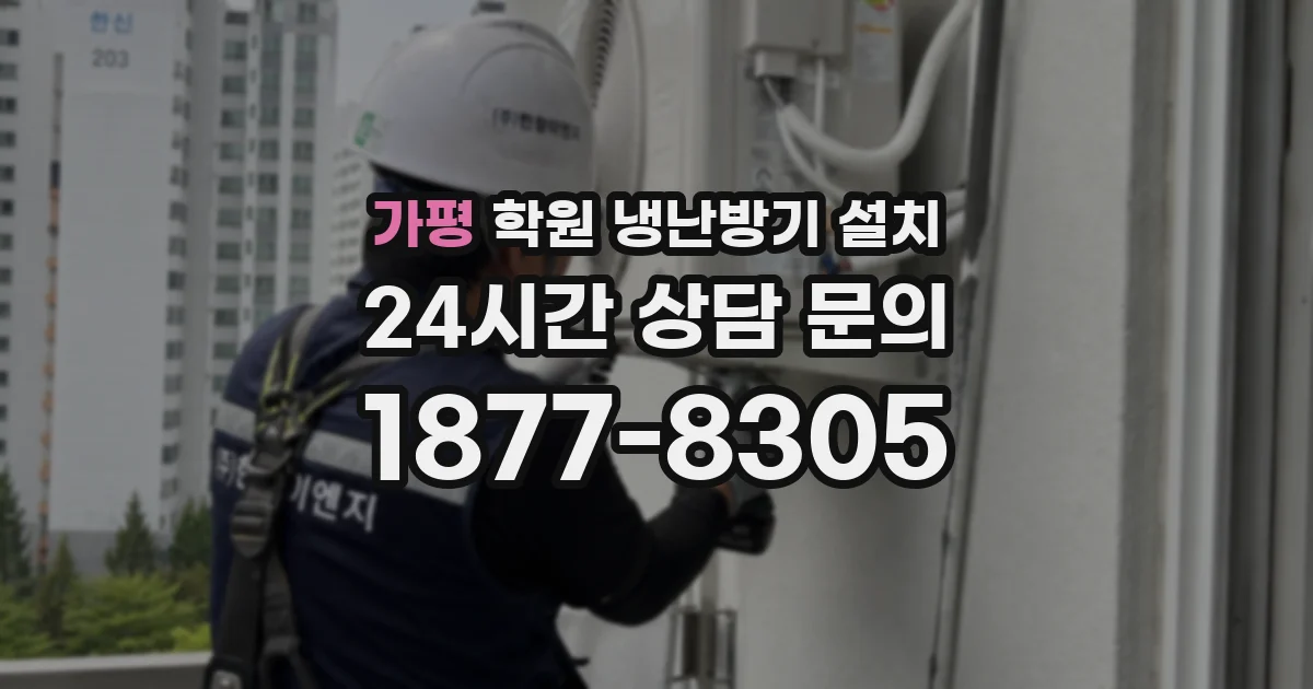 가평 학원 냉난방기 설치