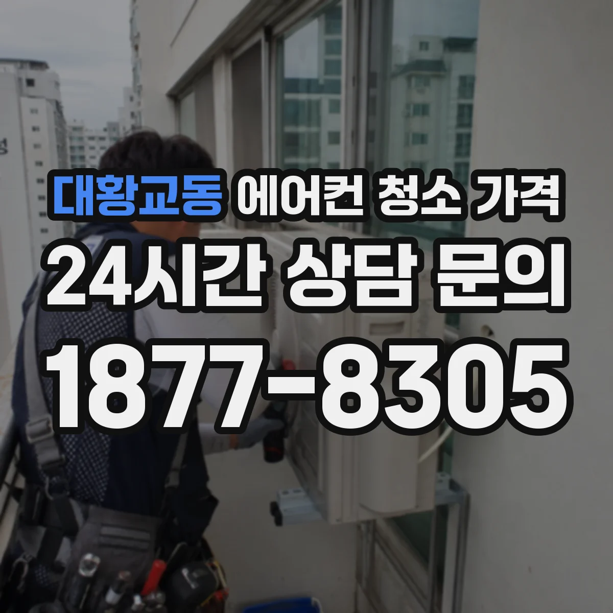 대황교동 에어컨 청소 가격