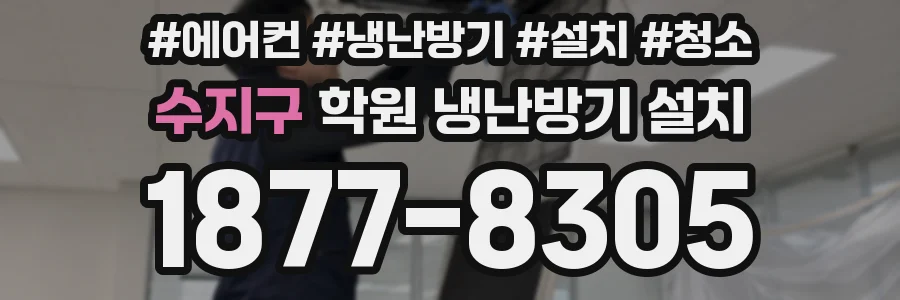 수지구 학원 냉난방기 설치