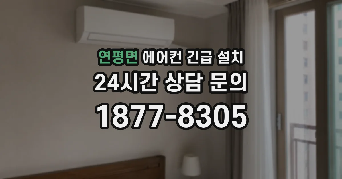 연평면 에어컨 긴급 설치