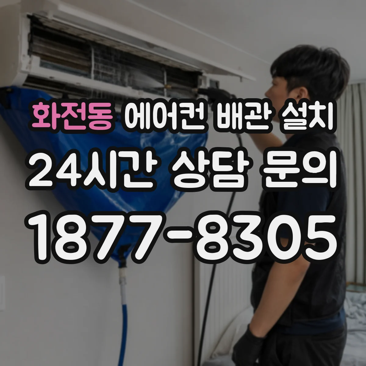 화전동 에어컨 배관 설치