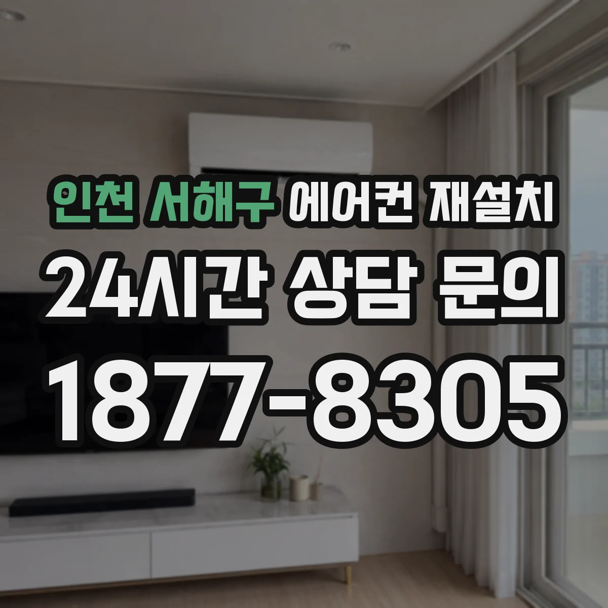 인천 서해구 에어컨 재설치