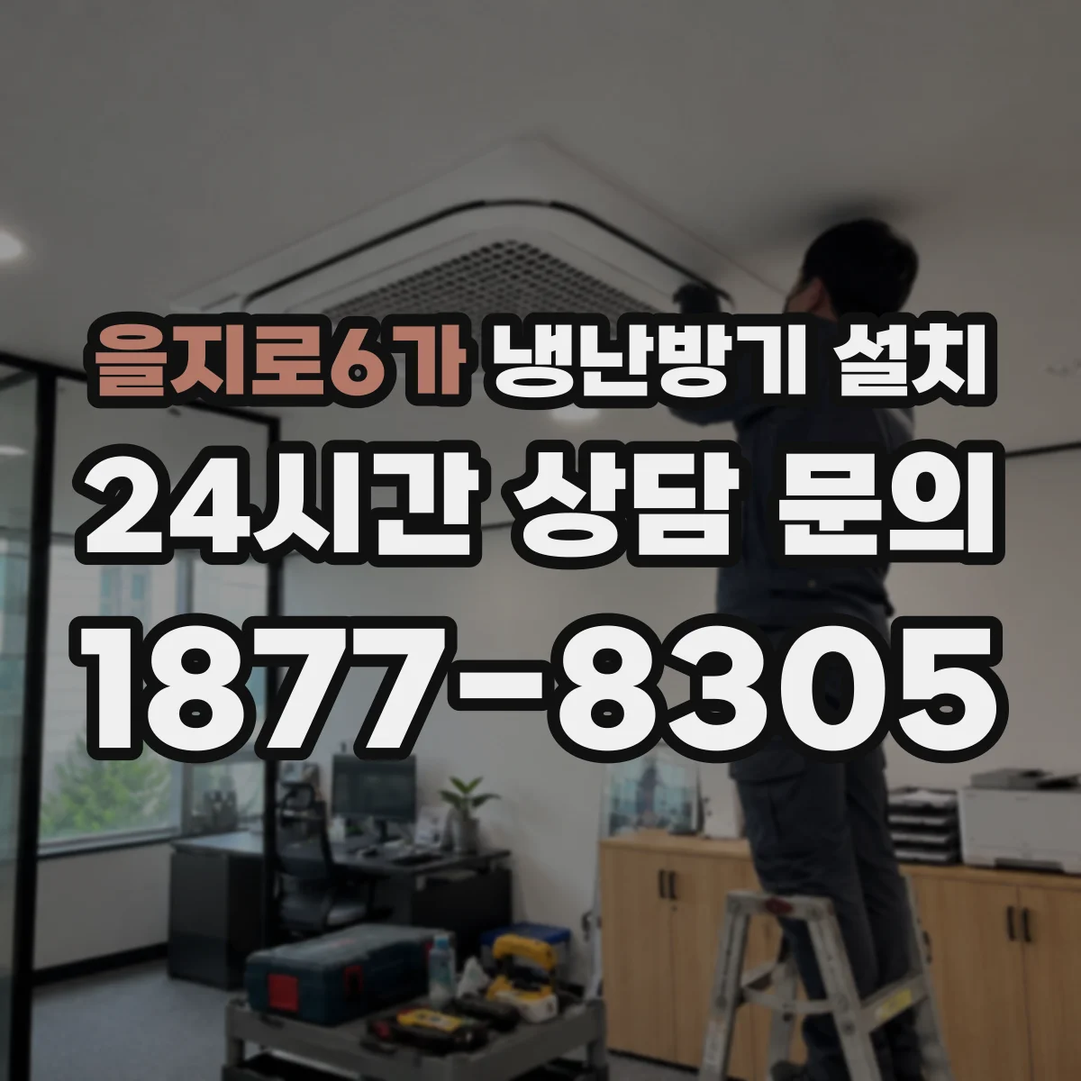 을지로6가 냉난방기 설치
