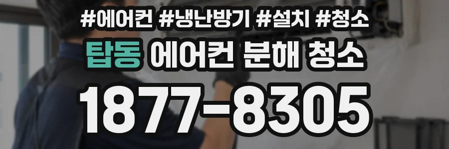 탑동 에어컨 분해 청소