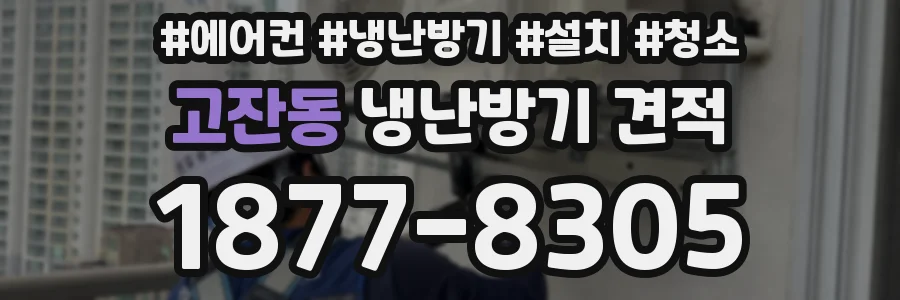 고잔동 냉난방기 견적