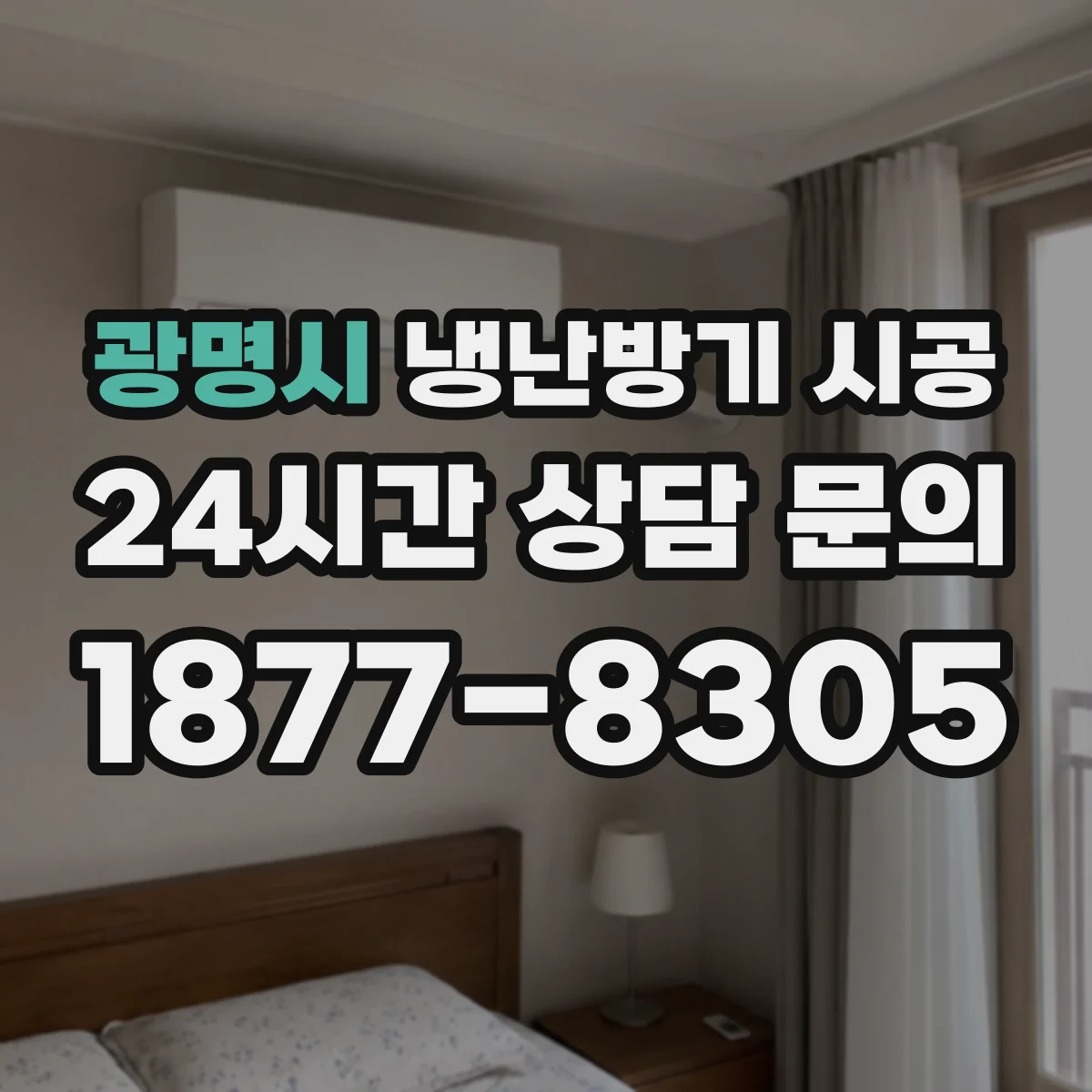 광명시 냉난방기 시공