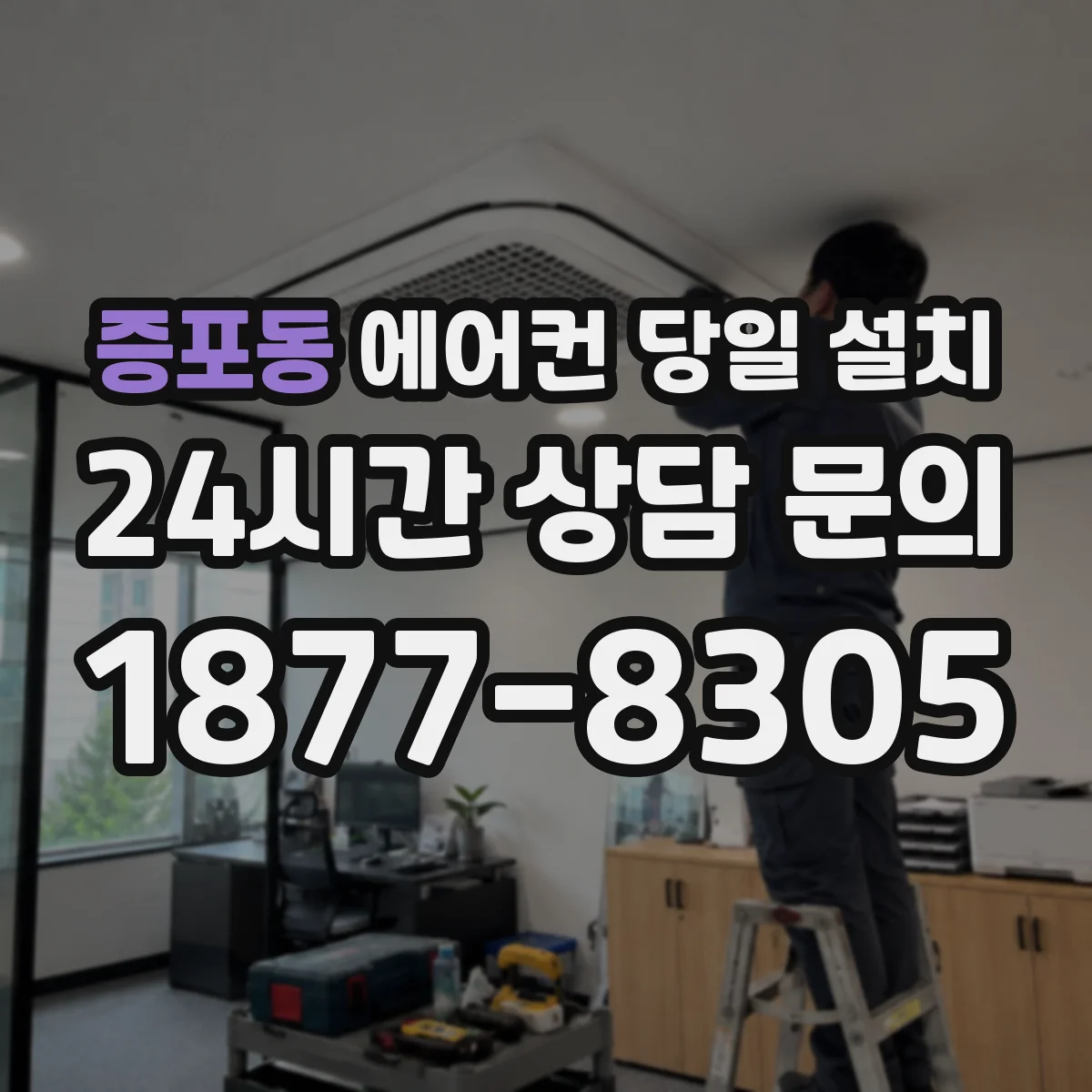 증포동 에어컨 당일 설치