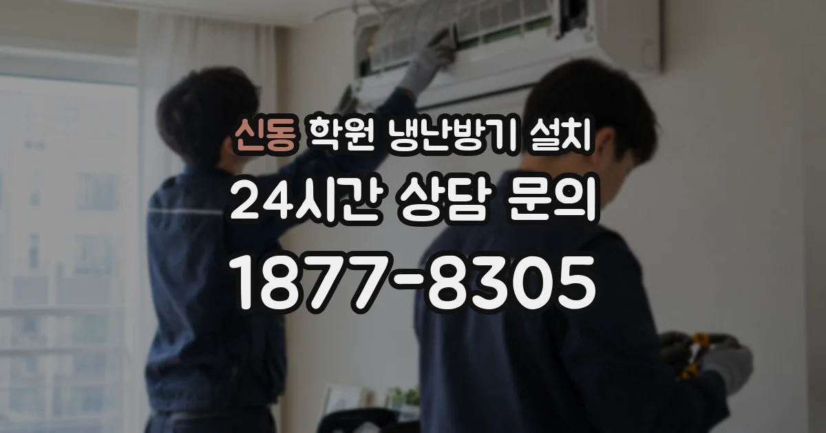 신동 학원 냉난방기 설치