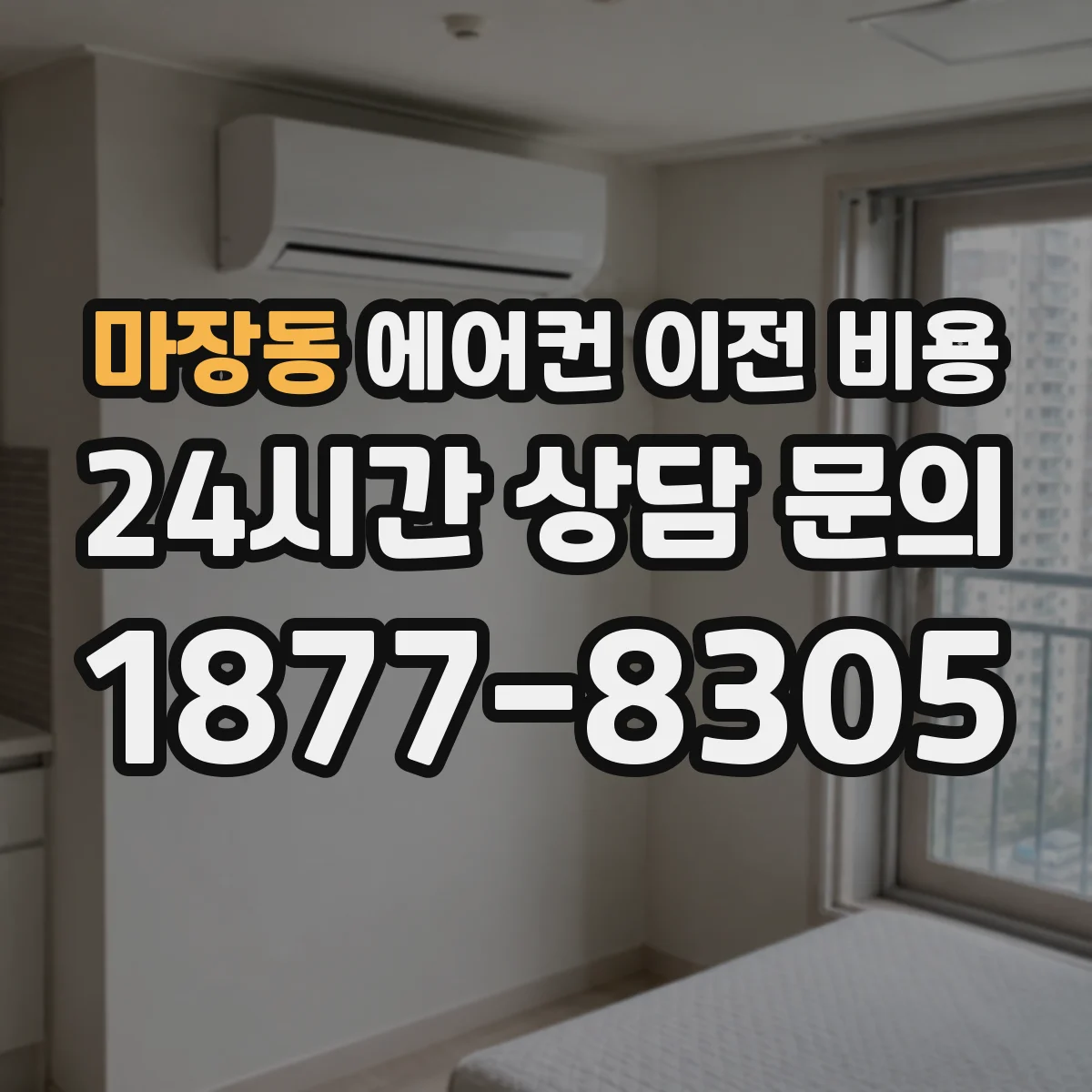 마장동 에어컨 이전 비용