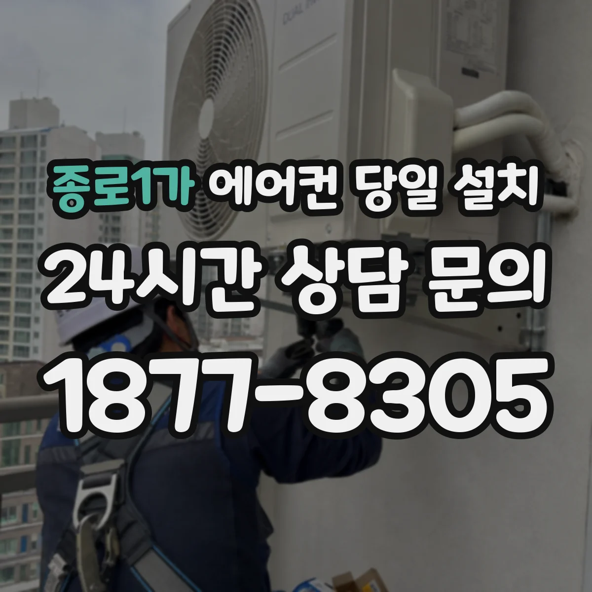 종로1가 에어컨 당일 설치