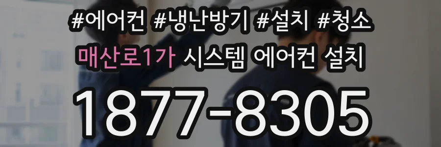 매산로1가 시스템 에어컨 설치