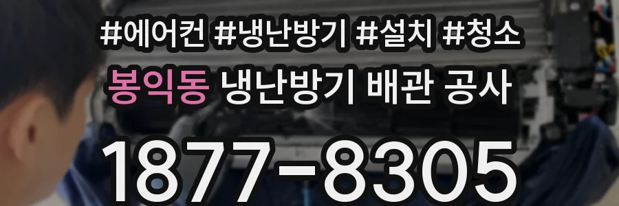 봉익동 냉난방기 배관 공사