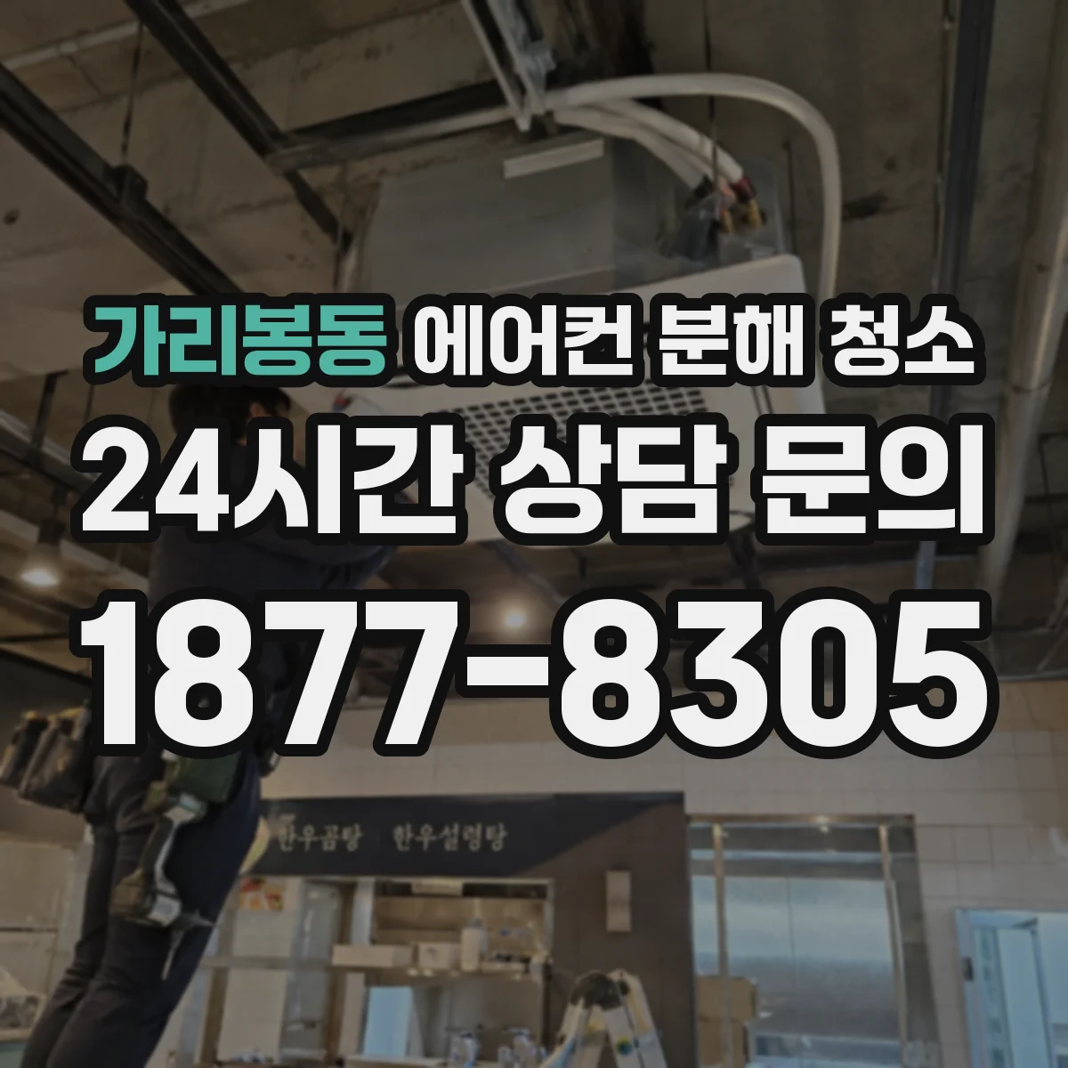 가리봉동 에어컨 분해 청소