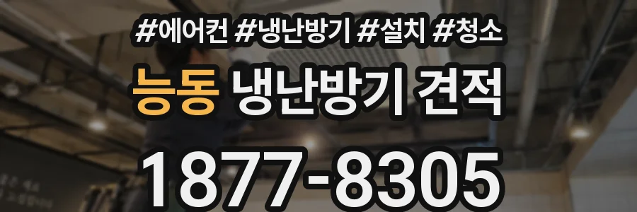 능동 냉난방기 견적