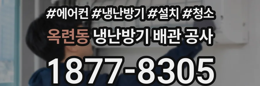 옥련동 냉난방기 배관 공사