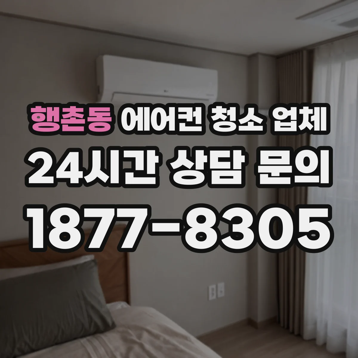 행촌동 에어컨 청소 업체