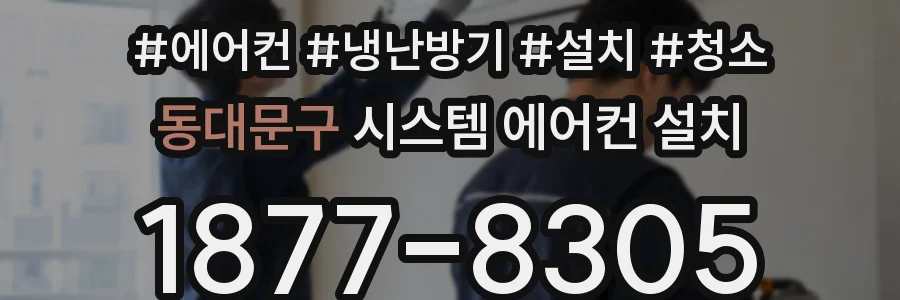 동대문구 시스템 에어컨 설치