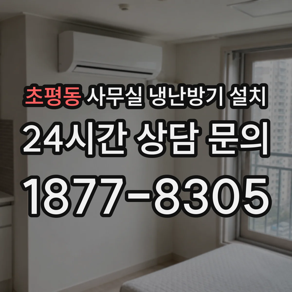 초평동 사무실 냉난방기 설치
