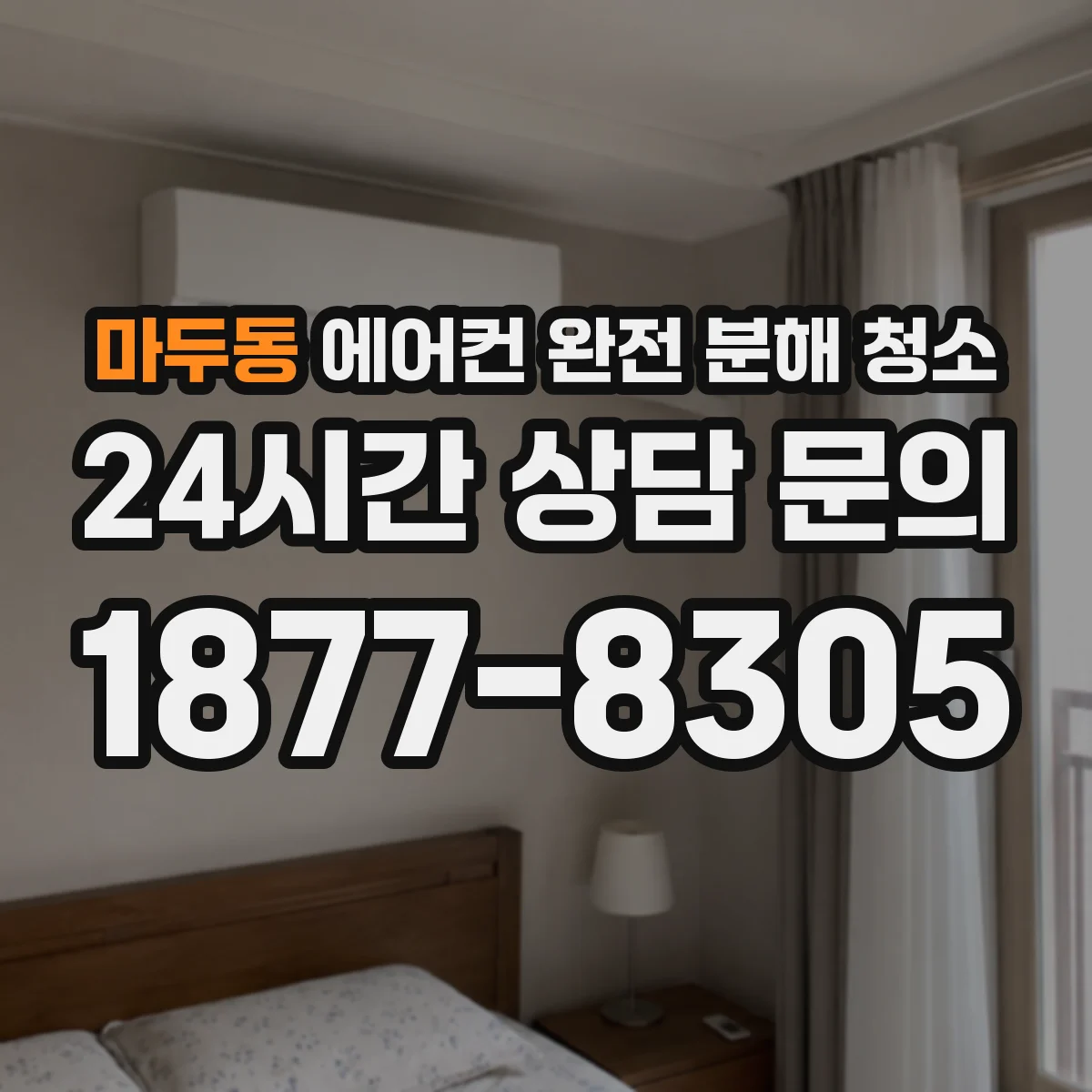 마두동 에어컨 완전 분해 청소