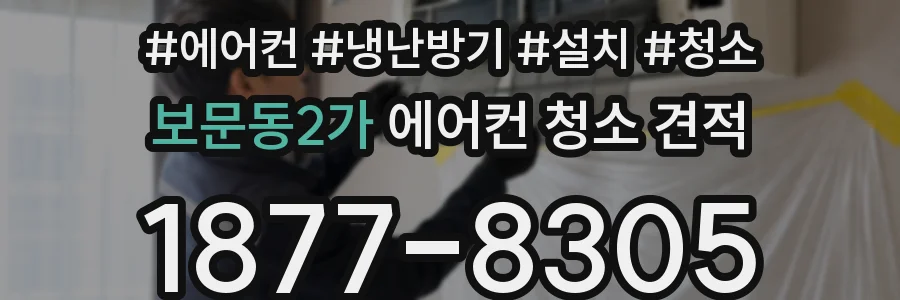 보문동2가 에어컨 청소 견적