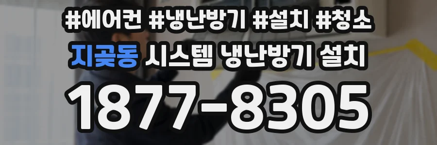 지곶동 시스템 냉난방기 설치
