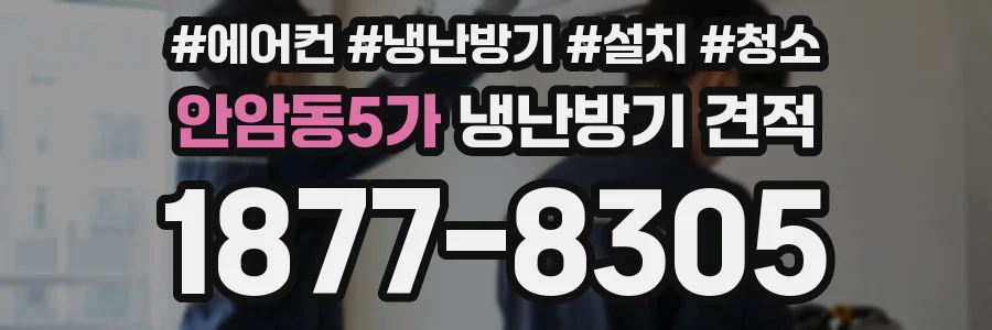 안암동5가 냉난방기 견적