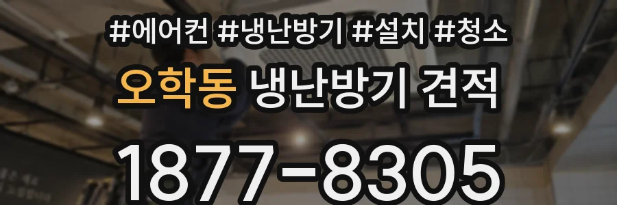 오학동 냉난방기 견적