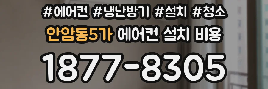 안암동5가 에어컨 설치 비용