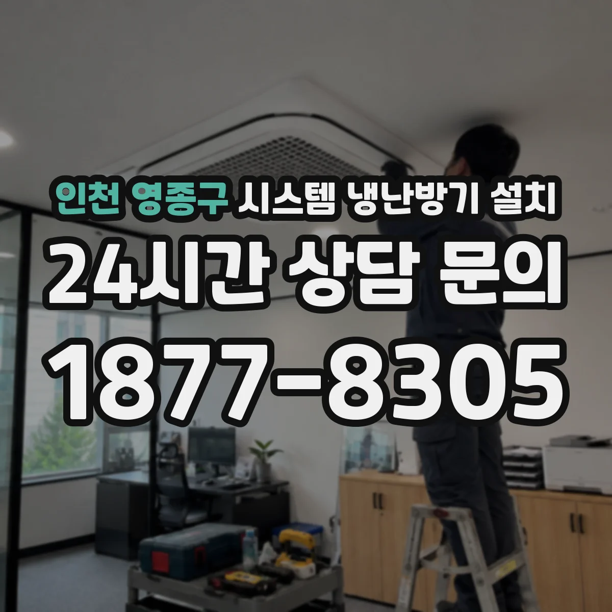인천 영종구 시스템 냉난방기 설치