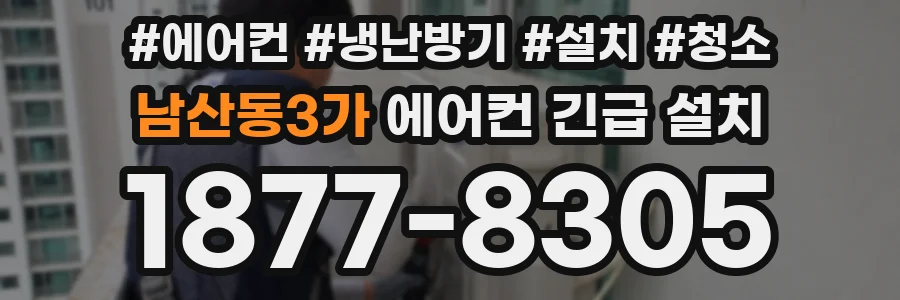 남산동3가 에어컨 긴급 설치