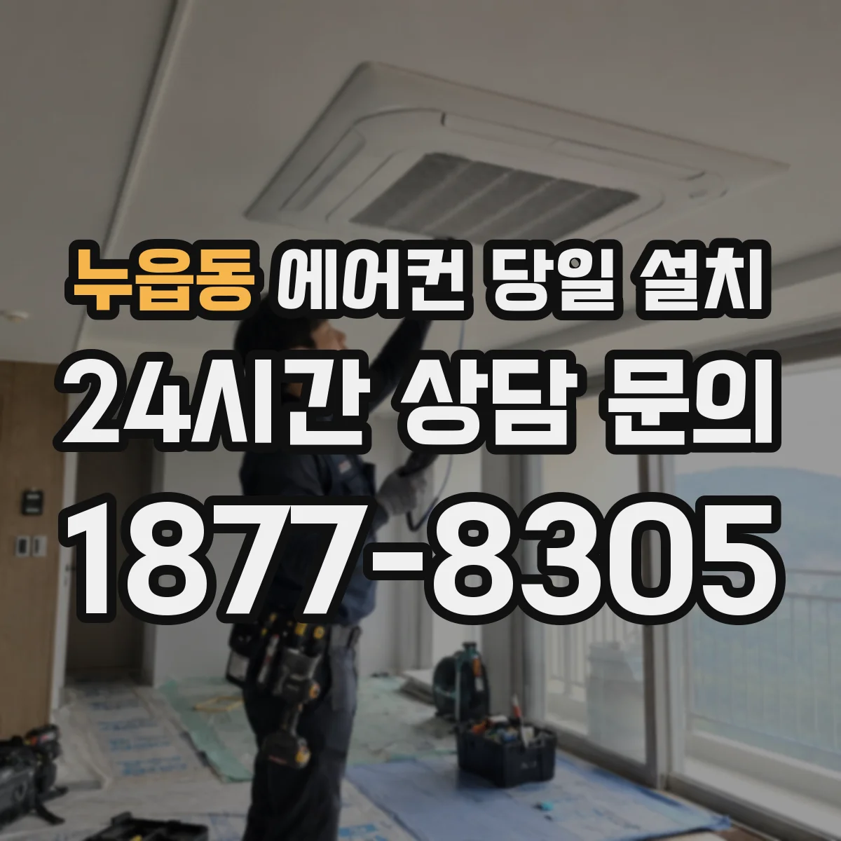 누읍동 에어컨 당일 설치