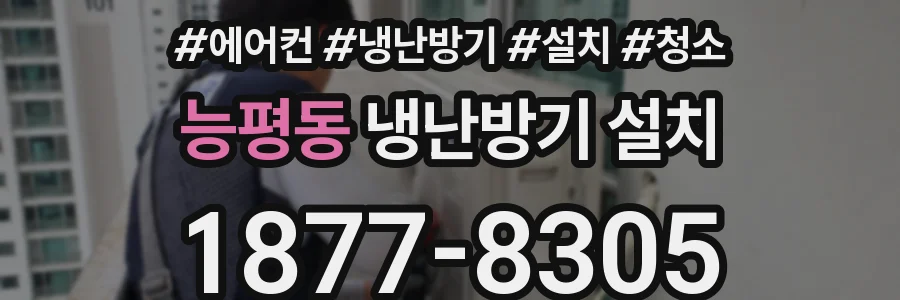 능평동 냉난방기 설치