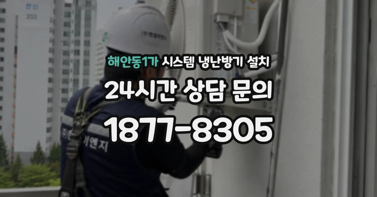 해안동1가 시스템 냉난방기 설치