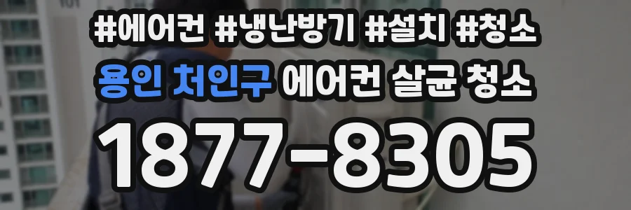 용인 처인구 에어컨 살균 청소