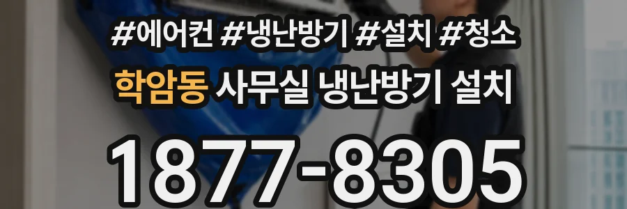 학암동 사무실 냉난방기 설치