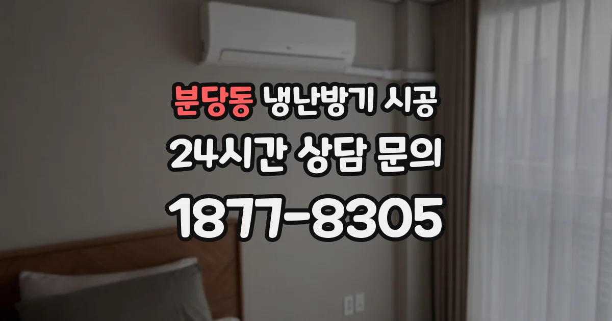 분당동 냉난방기 시공
