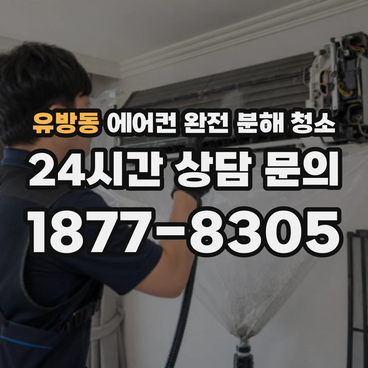 유방동 에어컨 완전 분해 청소