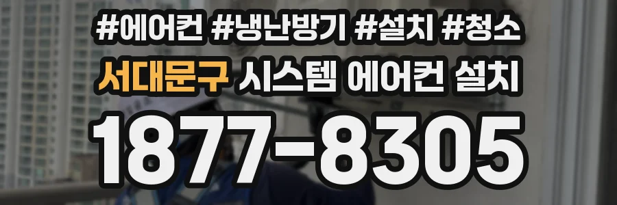 서대문구 시스템 에어컨 설치
