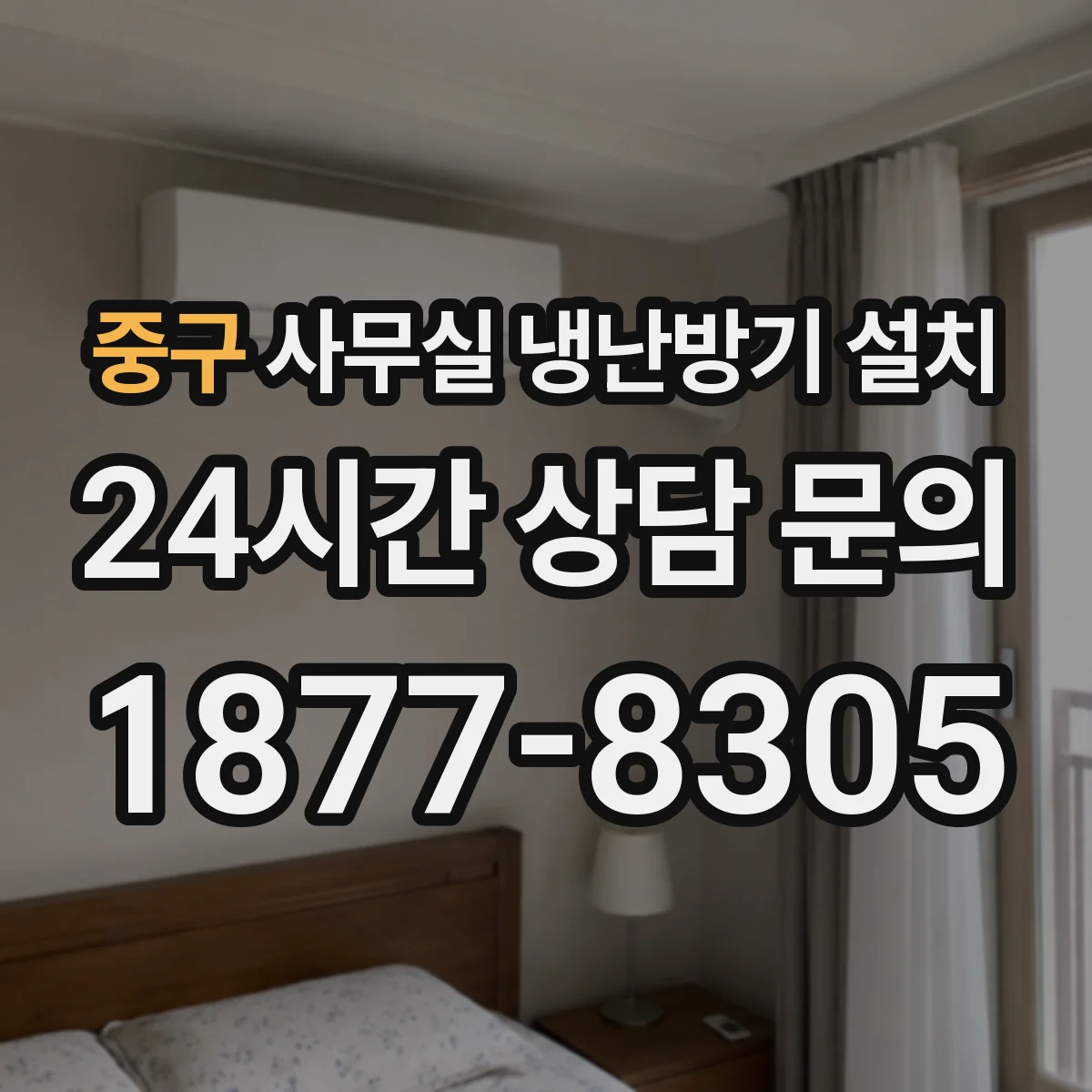 중구 사무실 냉난방기 설치