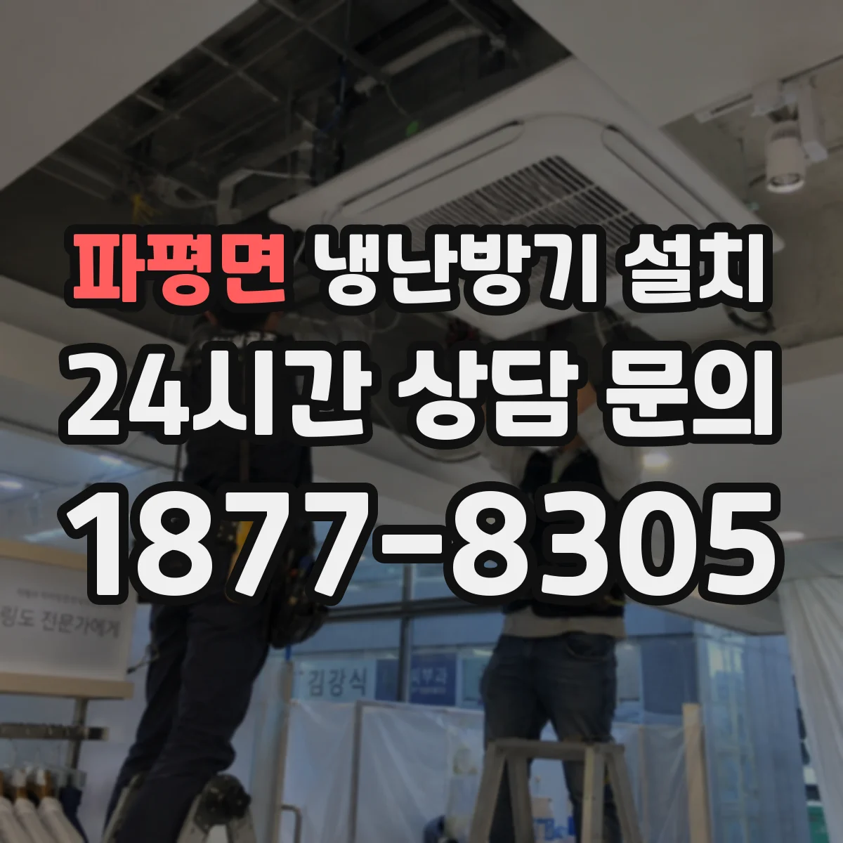 파평면 냉난방기 설치