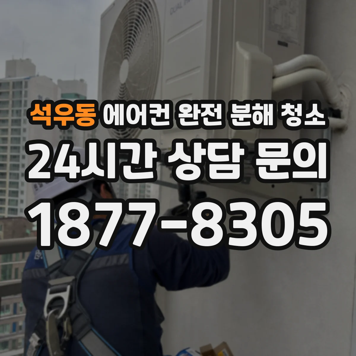 석우동 에어컨 완전 분해 청소